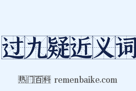 过九疑近义词是什么意思的图片